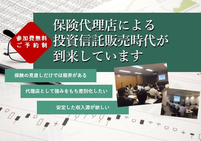 【終了】現役IFAが語る「保険×投資信託」新しいアプローチセミナーご招待