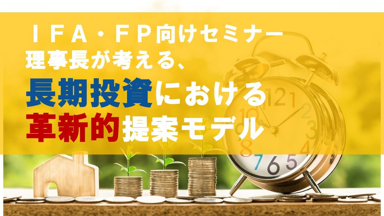 【終了】理事長が考える、長期投資における革新的提案モデル