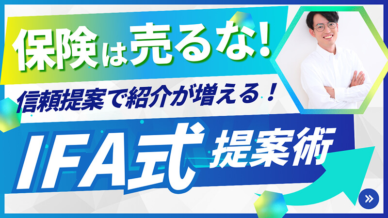 【終了】保険は売るな！紹介が生まれるIFA式提案術