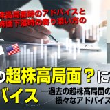 【11/21】日米の超株高局面？におけるアドバイス ―過去の超株高局面の検証と様々なアドバイスの切り口―