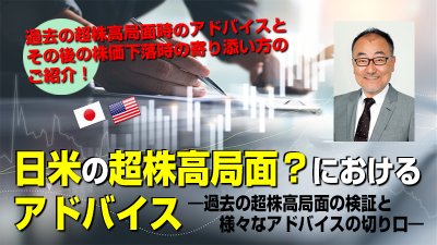 【11/21】日米の超株高局面？におけるアドバイス ―過去の超株高局面の検証と様々なアドバイスの切り口―