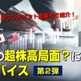 【12/19】日米の超株高局面？におけるアドバイス 第２弾