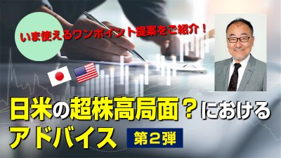 【12/19】日米の超株高局面？におけるアドバイス 第２弾