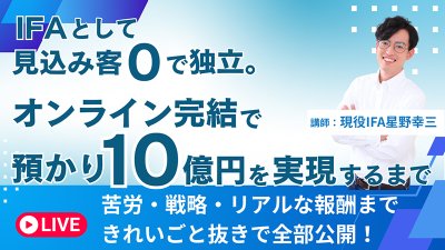 【1/27】IFAとして見込み客ゼロで独立。オンライン完結で預かり10億円を実現するまで