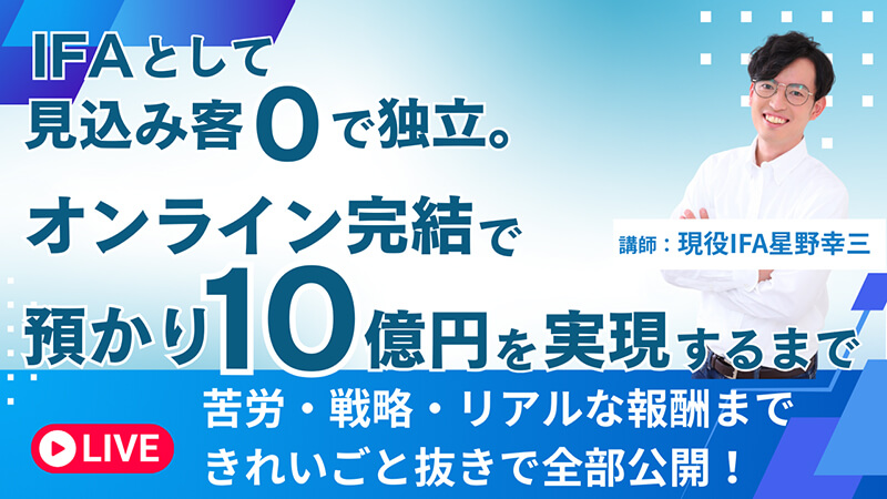 【終了】IFAとして見込み客ゼロで独立。オンライン完結で預かり10億円を実現するまで