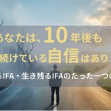 【3/24】10年後もIFAを続けている自信はありますか？― 消えるIFA・生き残るIFAのたった一つの違い ―