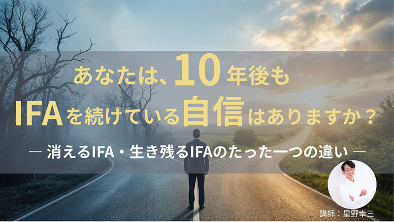 【3/24】10年後もIFAを続けている自信はありますか？― 消えるIFA・生き残るIFAのたった一つの違い ―