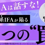 【4/28】NISAは話すな！保険系IFAが陥る7つの“罠”