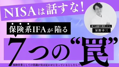 【4/28】NISAは話すな！保険系IFAが陥る7つの“罠”