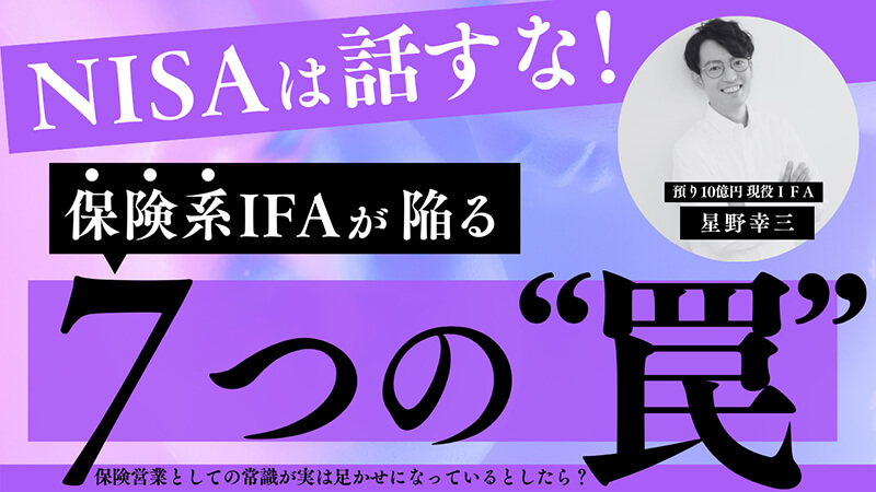 【4/28】NISAは話すな！保険系IFAが陥る7つの“罠”