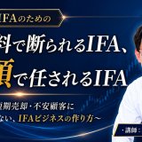 【6/19】保険系IFAのための“手数料で断られるIFA、信頼で任されるIFA”セミナー