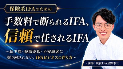 【6/19】保険系IFAのための“手数料で断られるIFA、信頼で任されるIFA”セミナー