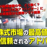 【7/17】日米株式市場の最高値圏における信頼されるアドバイス