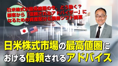 【7/17】日米株式市場の最高値圏における信頼されるアドバイス