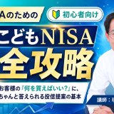 【8/7】保険系IFAのための新・こどもNISA完全攻略