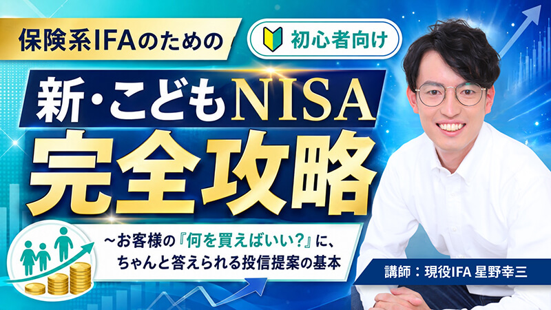 【8/7】保険系IFAのための新・こどもNISA完全攻略