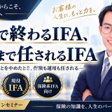 【9/25】保険で終わるIFA、資産まで任されるIFA