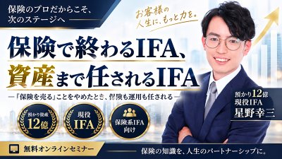 【9/25】保険で終わるIFA、資産まで任されるIFA