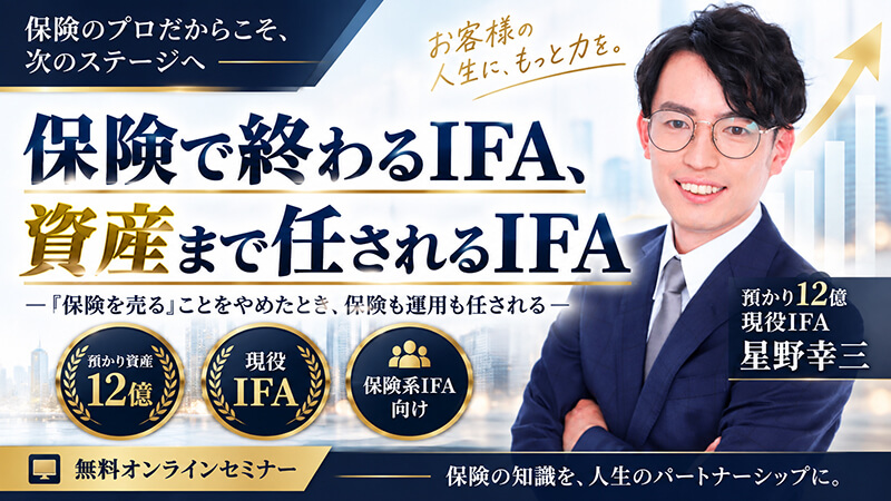 【9/25】保険で終わるIFA、資産まで任されるIFA