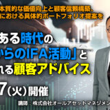 【10/27】金利のある時代の「これからのIFA活動」と信頼される顧客アドバイス