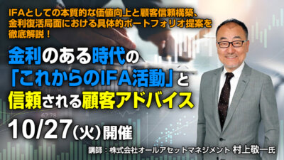 【10/27】金利のある時代の「これからのIFA活動」と信頼される顧客アドバイス