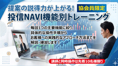 【10/29】提案の説得力が上がる！投信NAVI機能別トレーニング Vol.1